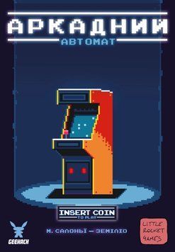 Настільна гра Аркадний автомат (Insert Coin to play) 153 фото