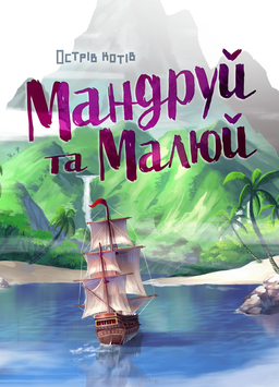 Настільна гра Острів котів. Мандруй та малюй (The Isle of Cats Explore & Draw) 101 фото