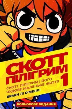 Комікс Скотт Пілігрим. Том 1. Скотт Пілігрим і його чудове маленьке життя c1 фото