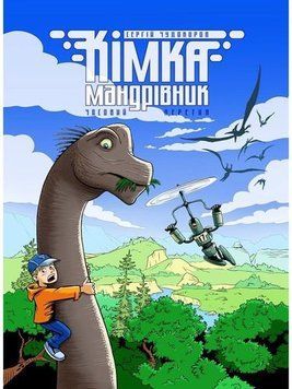 Комікс Кімка-мандрівник. Книга 1. Часовий перетин c40 фото