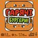 Настільна гра Гарячі Бургери (Burger ASAP) 001203 фото 4