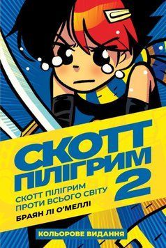 Комікс Скотт Пілігрим. Том 2. Скотт Пілігрим проти всього світу с2 фото