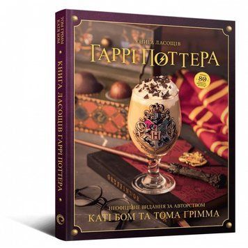 Книга ласощів Гаррі Поттера. Неофіційне ілюстроване видання b005 фото