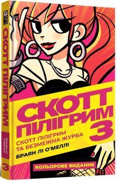 Комікс Скотт Пілігрим. Том 3. Скотт Пілігрим та безмежна журба c3 фото