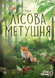 Настільна гра Лісова метушня (Forest Shuffle) 001259 фото 2