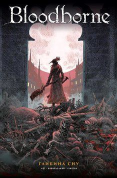 Комікс Bloodborne. Том 1. Глибина сну c6 фото