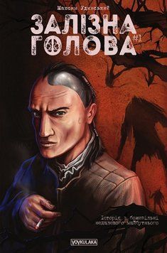 Комікс Залізна Голова #1 c45 фото