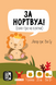 Настільна гра За Нортвуд! (For Northwood! A Solo Trick-Taking Game) 108 фото 1