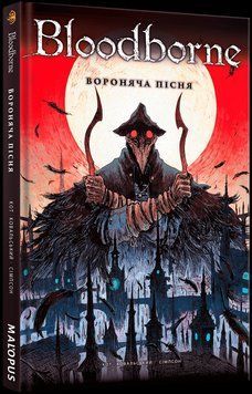 Комікс Bloodborne. Том 3. Вороняча пісня c8 фото