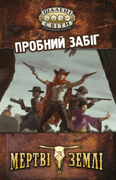Настільна гра Шалені світи. Пробний забіг (Savage Worlds Test Drive) 109 фото
