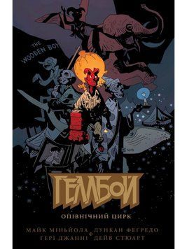 Комікс Геллбой. Опівнічний цирк c47 фото