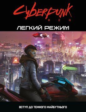 Cyberpunk RED. Легкий режим / Easy Mode 001210 фото