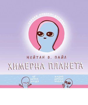 Комікс Химерна Планета c9 фото