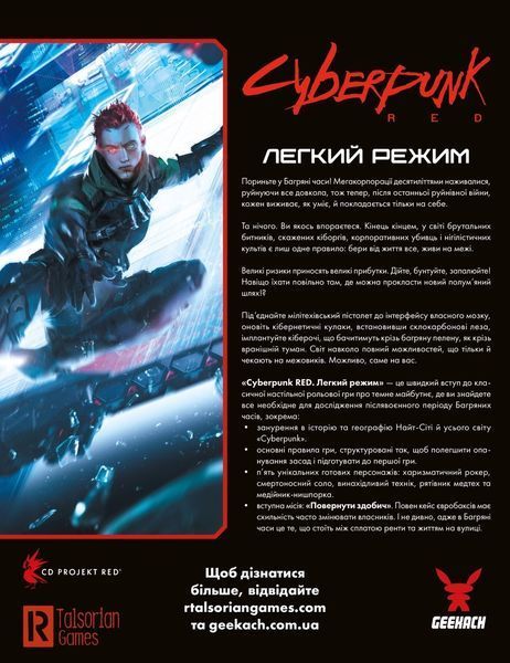 Cyberpunk RED. Легкий режим / Easy Mode 001210 фото