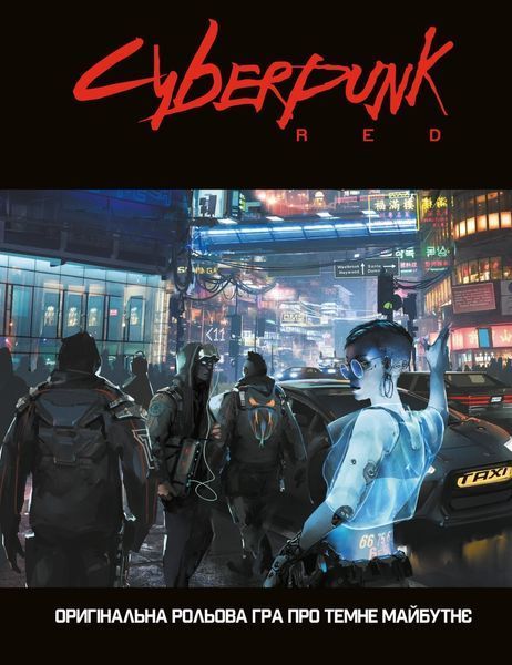 Cyberpunk RED. Легкий режим / Easy Mode 001210 фото