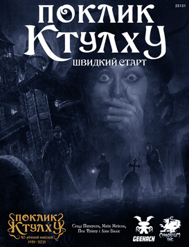 Настільна гра Поклик Ктулху. Швидкий старт (Call of Cthulhu Quick-Start Rules) 111 фото