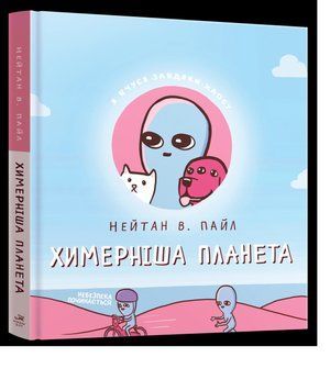 Комікс Химерніша планета (Книга друга) c10 фото