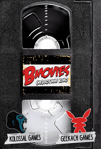 Настольная игра B Movies. (НЕ)плохое кино. 112 фото