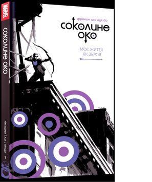 Комікс Соколине око. Том 1. Моє життя як зброя c12 фото