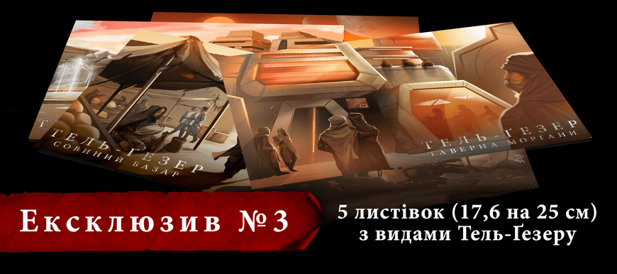 Ексклюзивні бонуси для гри Дюна. Таємниці Домів 113 фото