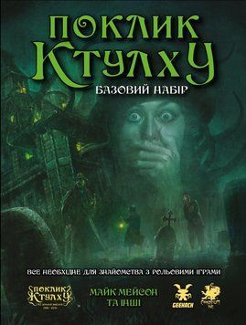 Настільна рольова гра Поклик Ктулху. Базовий набір (Call of Cthulhu Starter Set) 001224 фото