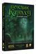 Настільна рольова гра Поклик Ктулху. Базовий набір (Call of Cthulhu Starter Set) 001224 фото 3