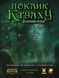 Настільна рольова гра Поклик Ктулху. Базовий набір (Call of Cthulhu Starter Set) 001224 фото 1