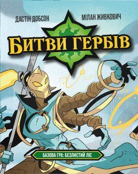 Настільна гра Битви гербів. Базова гра: Безлистий ліс (Battlecrest: Fellwoods Base Game) 001225 фото