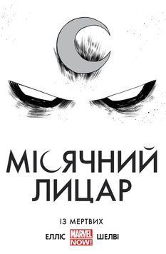 Комікс Місячний Лицар. Із мертвих MARVEL c15 фото