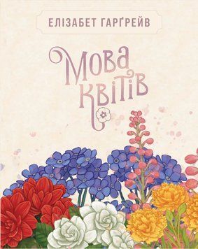 Настільна гра Мова квітів. Повне видання (Tussie Mussie) 001226 фото