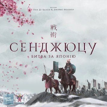 Настільна гра Сенджюцу. Битва за Японію (Senjutsu: Battle For Japan) 001211 фото