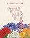 Настільна гра Мова квітів. Повне видання (Tussie Mussie) 001226 фото 1