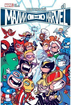 Комікс Велетенський Малий Marvel: Месники проти Людей Ікс. Випуск 1 c16 фото