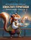 Настільна гра Хвостаті пригоди. Піратський спадок (Wildtails: A Pirate Legacy) 001227 фото 1