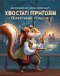 Настільна гра Хвостаті пригоди. Піратський спадок (Wildtails: A Pirate Legacy)