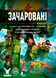 Настільна гра Зачаровані (Smitten) 118 фото 1