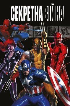 Комікс Секретна війна MARVEL c18 фото