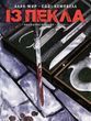 Комікс Із пекла. Колекційне видання. Том 1