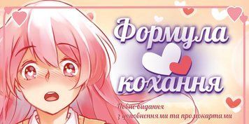 Настільна гра Формула Кохання (Love Formula) LOB2215UA фото