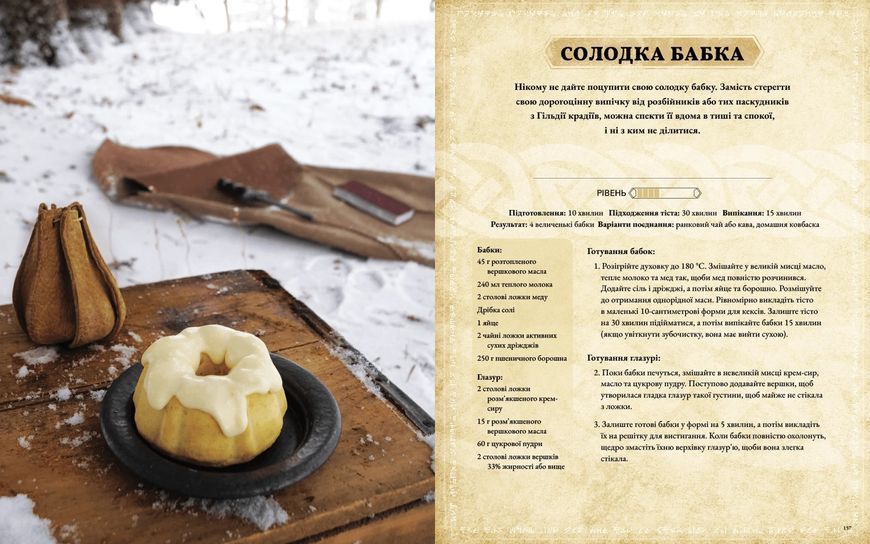 The Elder Scrolls. Офіційна кулінарна книга b1 фото