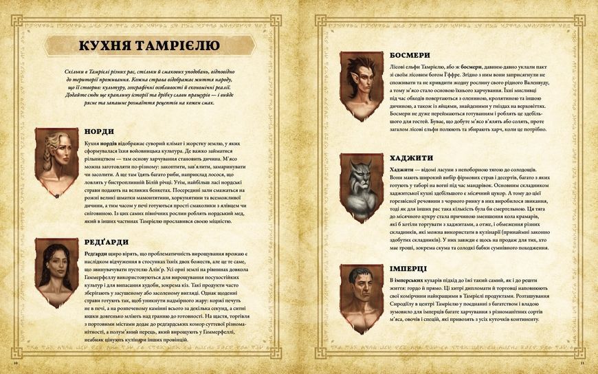 The Elder Scrolls. Офіційна кулінарна книга b1 фото