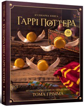 Кулінарна книга Гаррі Поттера. Неофіційне ілюстроване видання b2 фото