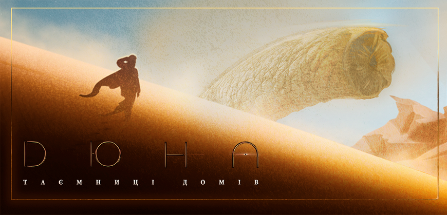 Настільна гра Дюна. Таємниці Домів (Dune: House Secrets) GKCH043DS фото