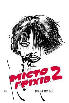 Комікс Місто Гріхів. Том 2. Жінка, за яку варто вбивати c28 фото