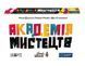 Настольная игра Академия Искусств (Abstract Academy) LOB2304UA фото 1