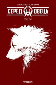 Комікс Серед овець. Книга 1 c26 фото
